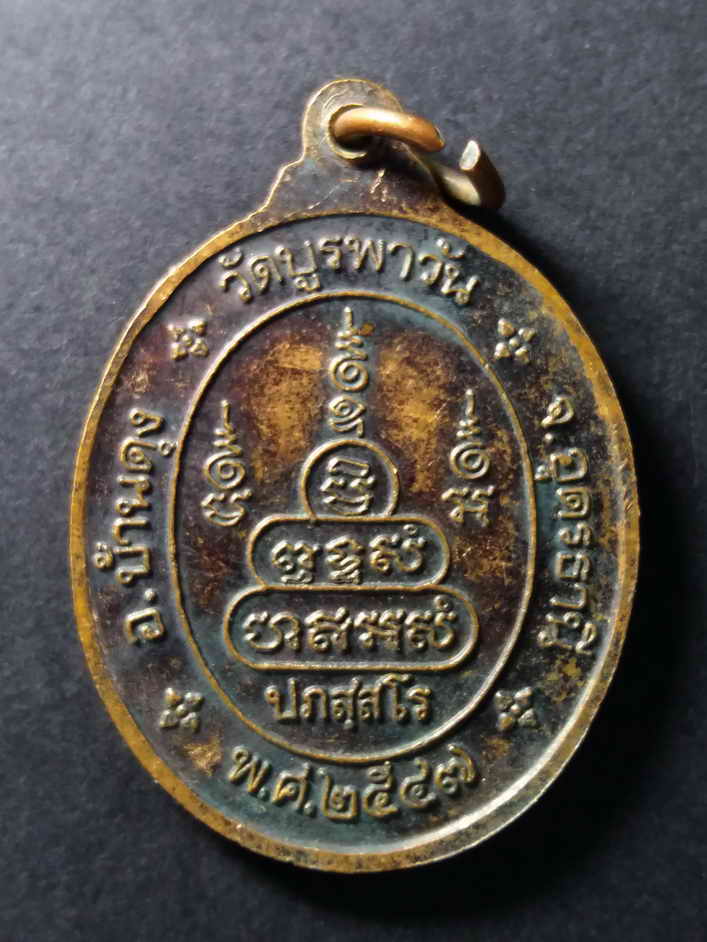 รหัสสินค้า เหรียญคณาจารย์ 184 เหรียญหลวงพ่อ วัดบูรพาวัน อำเภอบ้านดุง จังหวัดอุดรธานี สร้างปี 2547 ตอกโค๊ต