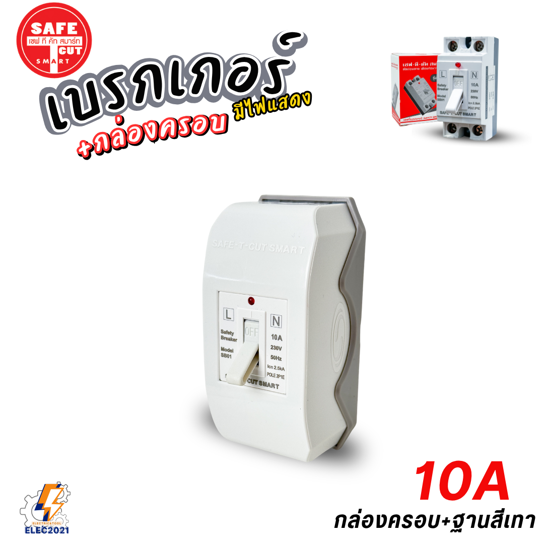 Safe T Cut เซฟตี้เบรกเกอร์ มีไฟLED Safety Breaker พร้อมกล่องเบรกเกอร์ มีขนาด10A,15A,20A,30A,40A