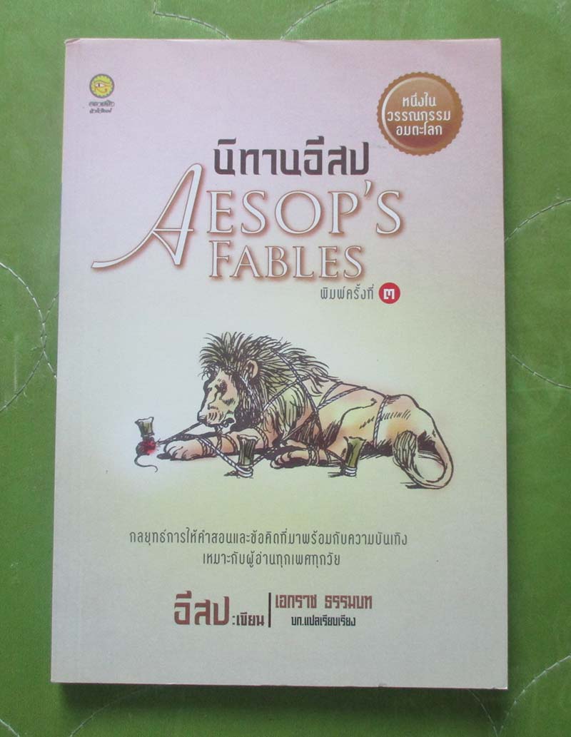 หนังสือ นิทานอีสป