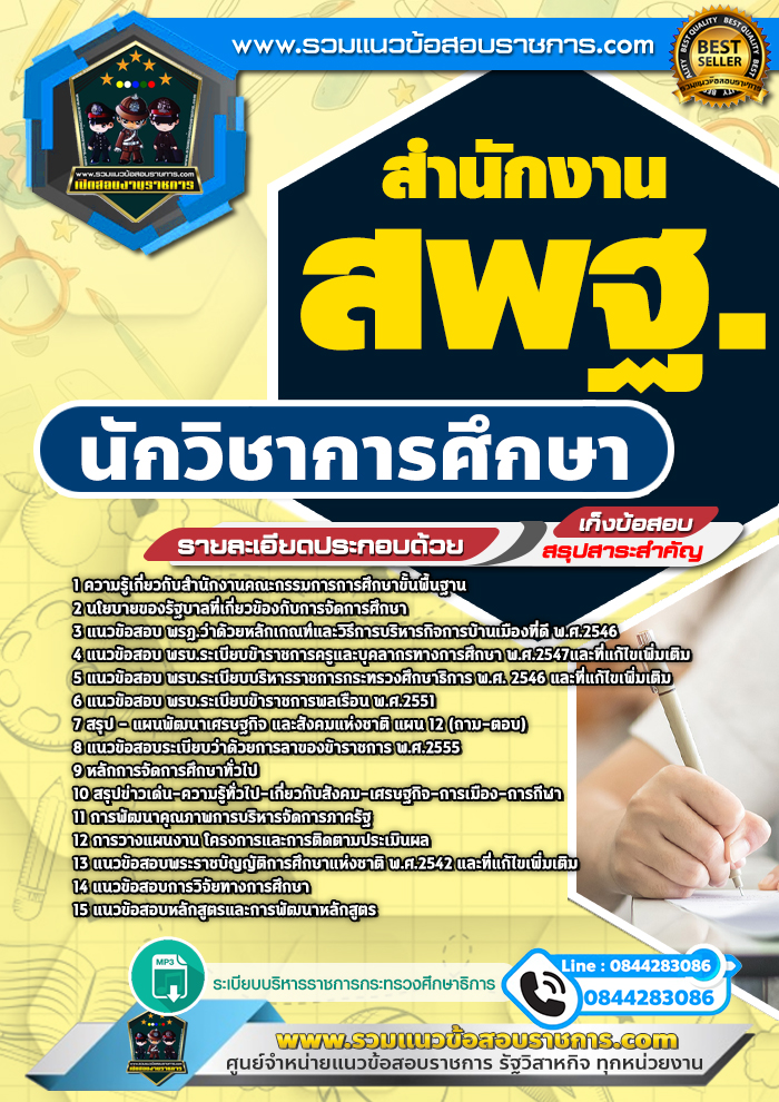 แนวข้อสอบนักวิชาการศึกษา สำนักงานสพฐ. NEW