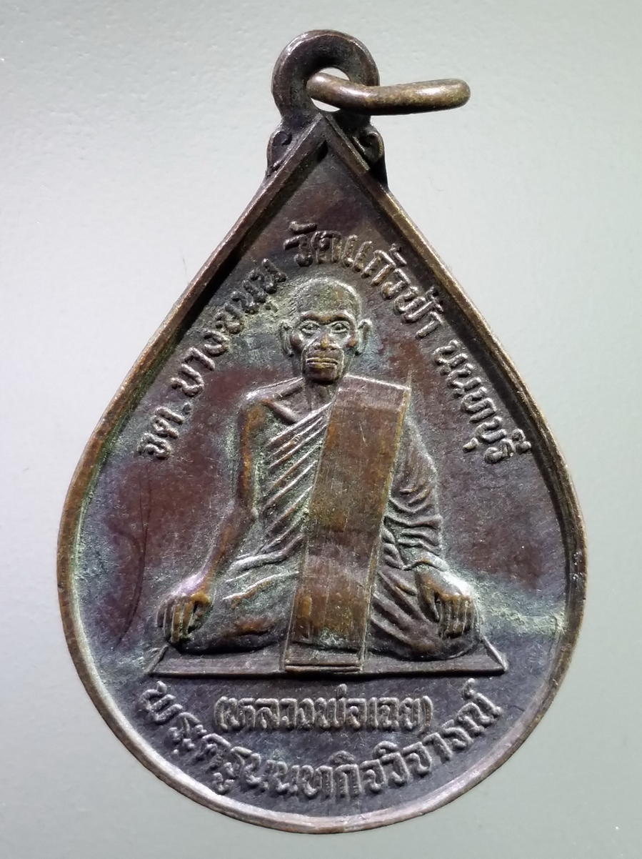 antig FB 224 เหรียญหลวงพ่อเฉย พระครูนนทกิจวิจารณ์ วัดแก้วฟ้า จังหวัดนนทบุรี สร้างปี 2532 พระรายการนี้ให้เช่าบูชาแล้ว