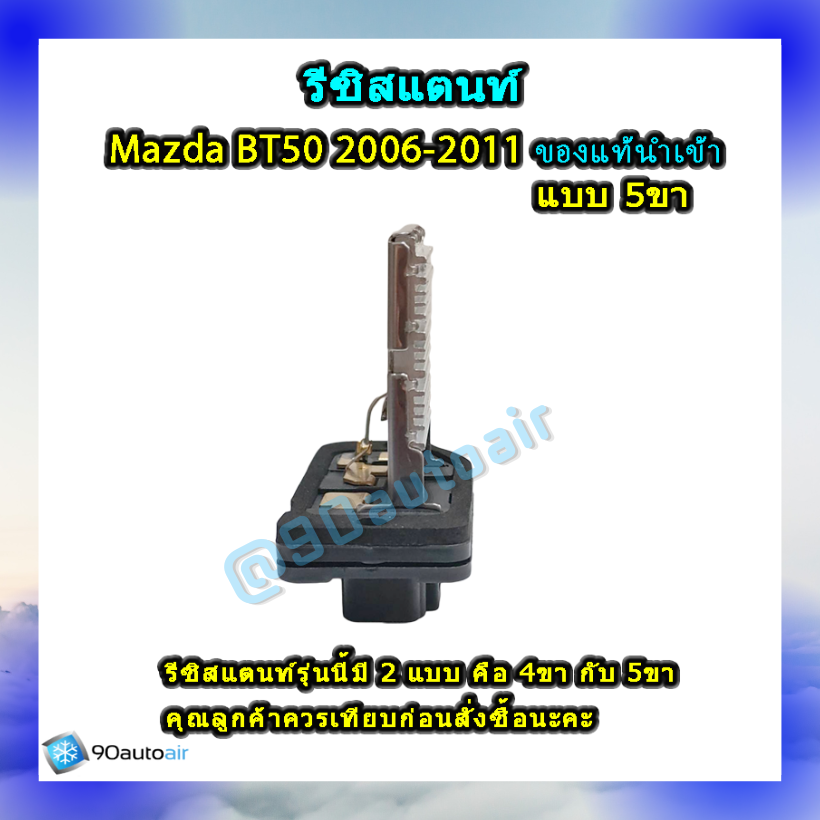 รีซิสแตนท์ มาสด้า บีที50แบบ5ขา 2006-2011 ของแท้นำเข้า (Resistor Mazda BT50 2006-2011 )ระบบแอร์ แมนวล