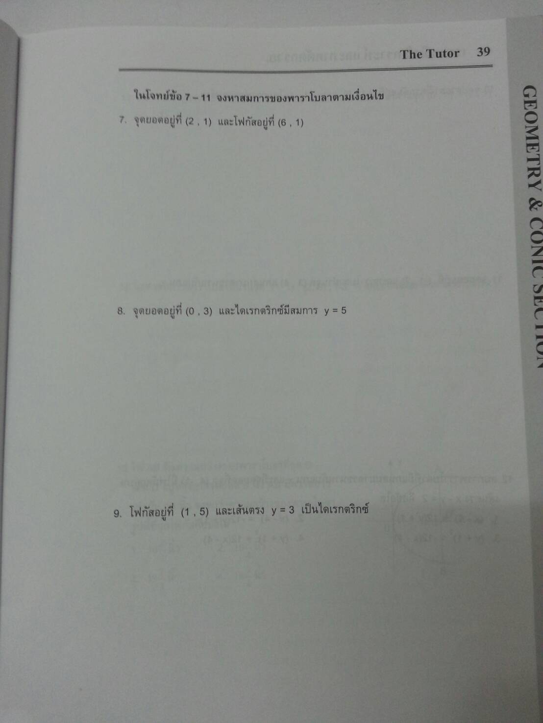 เรขาคณิตวิเคราะห์และภาคตัดกรวย พร้อมเฉลยท้ายเล่มของ The tutor