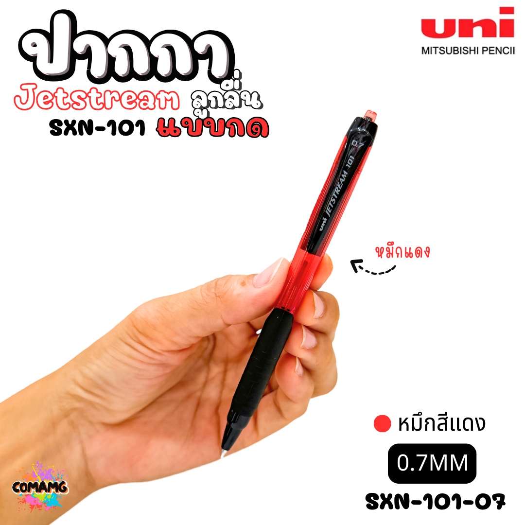 ปากกาลูกลื่น Uni Jetstream รุ่น SXN-101 แบบกด หัวขนาด 0.5/0.7MM มีหมึกสีดำ หมึกสีน้ำเงิน หมึกสีแดง เขียนลื่น พร้อมส่งค่ะ