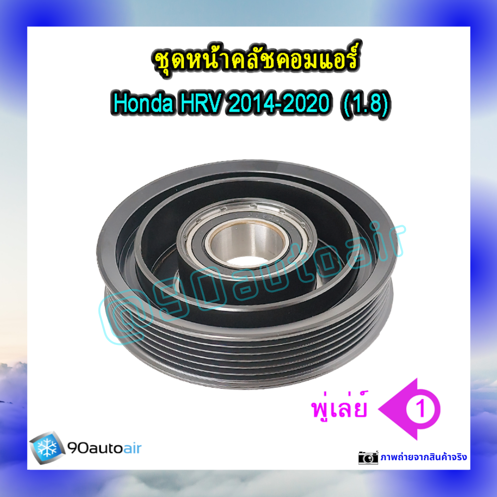 ชุดหน้าคลัชคอมแอร์ ฮอนด้า เอช อาร์ วี 2014-2020 (ชุดหน้าคลัชคอมแอร์ Honda HRV 2014-2020) เครื่อง1.8