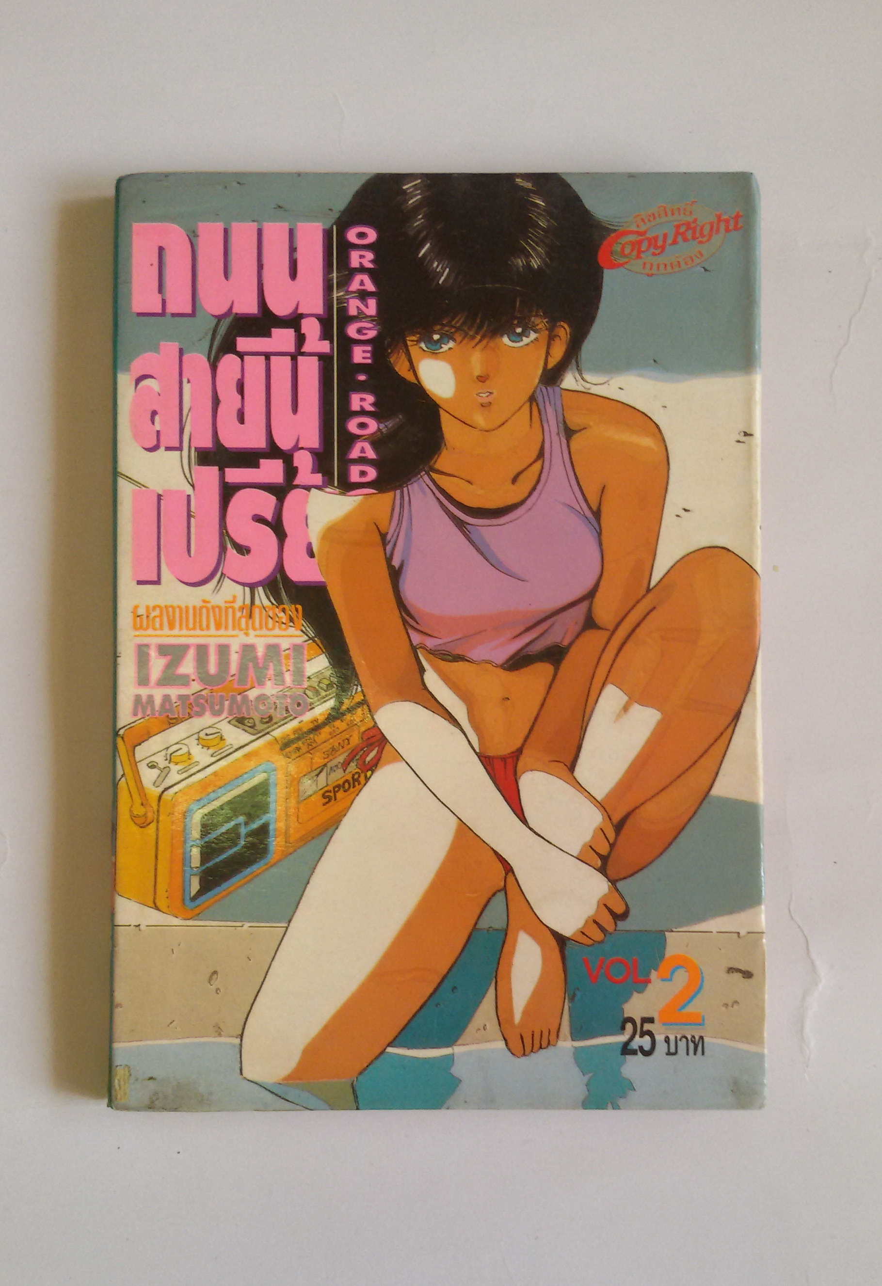 ถนนสายนี้เปรี้ยว Orange Road Vol.2