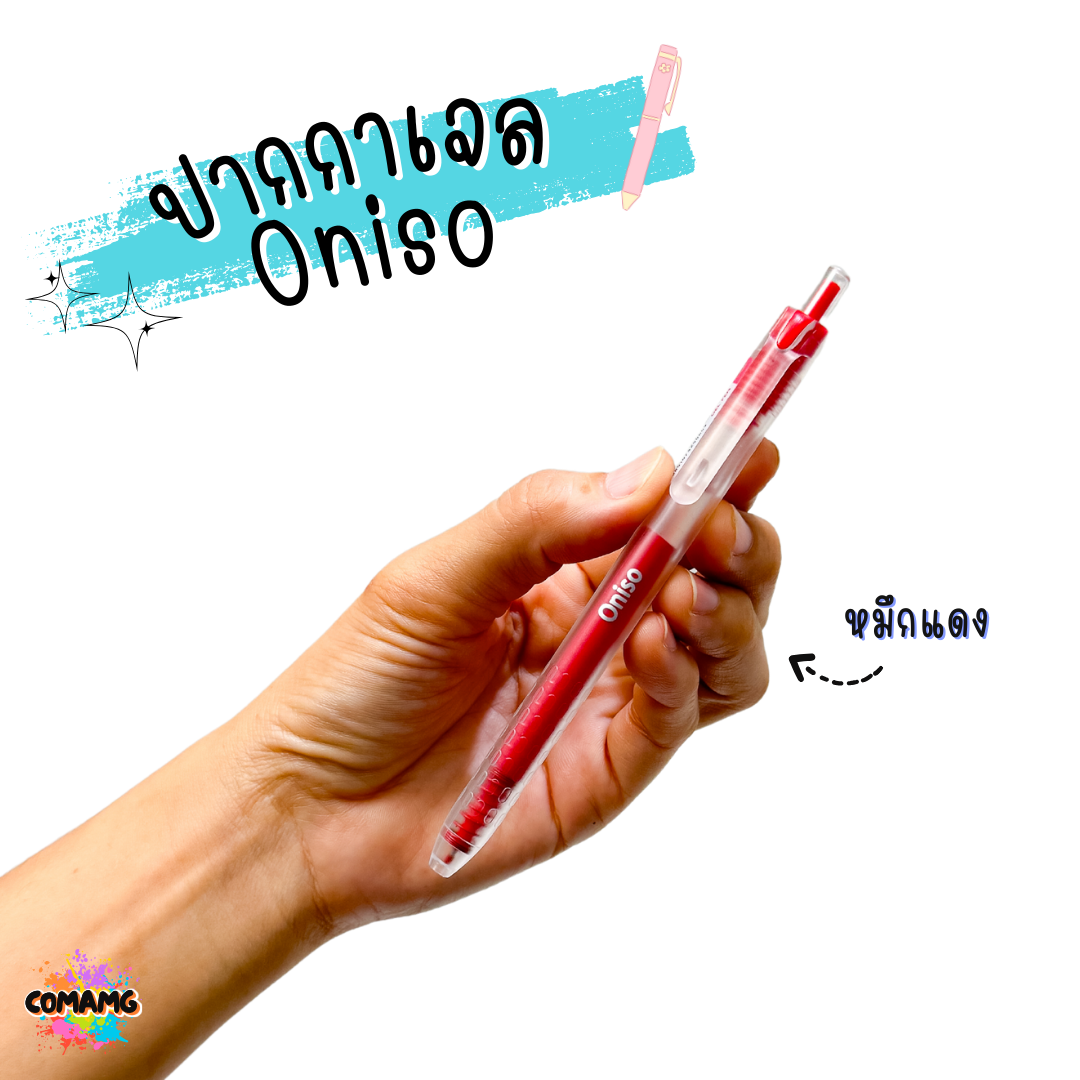 Oniso ปากกาเจล ด้ามใส รุ่นONI-19251 หัวขนาด 0.5 MM มีหมึก 3 สี ให้เลือก พร้อมส่ง