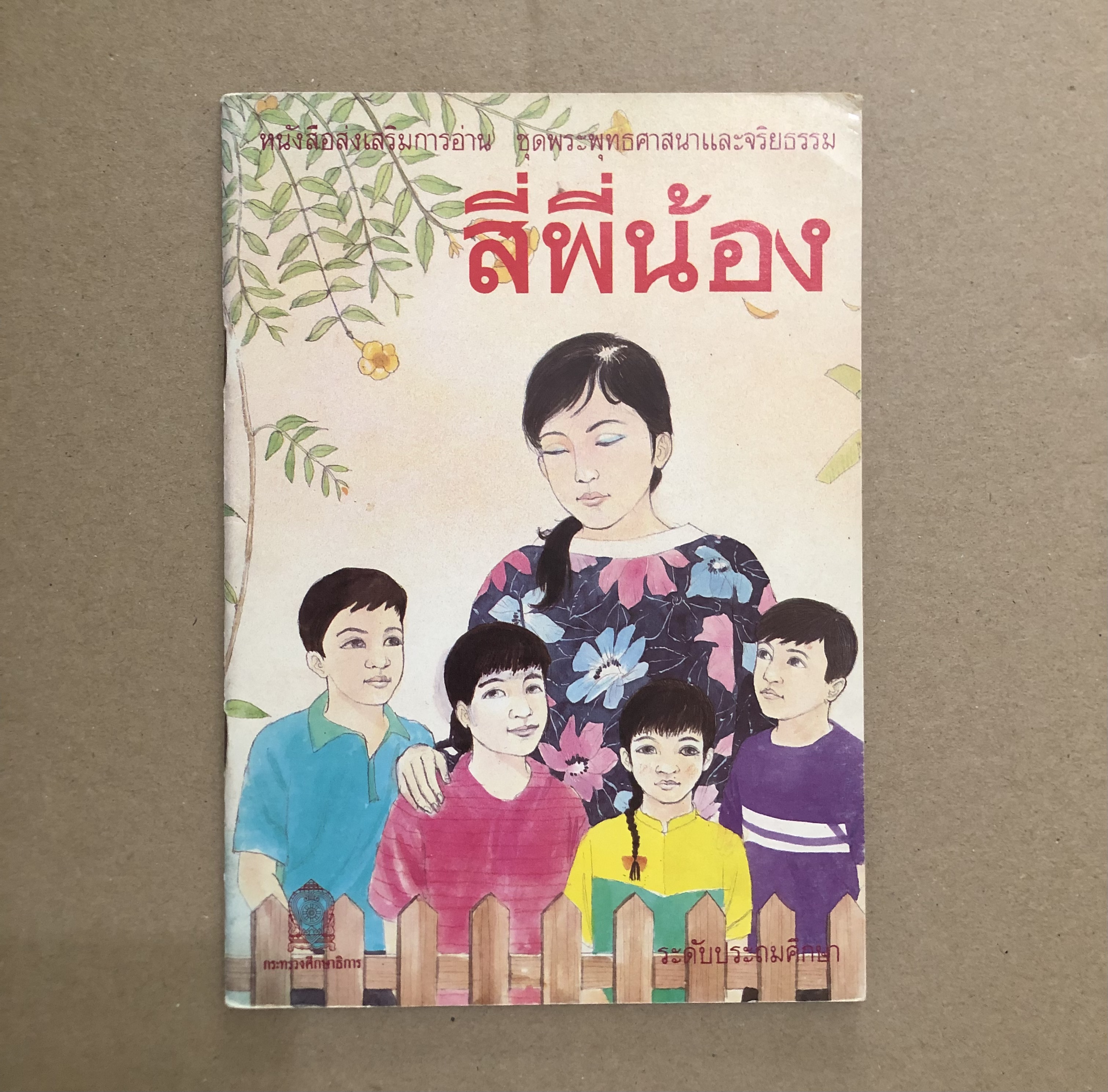 หนังสือส่งเสริมการอ่าน ชุดพระพุทธศาสนาและจริยธรรม ระดับประถมศึกษา สี่พี่น้อง
