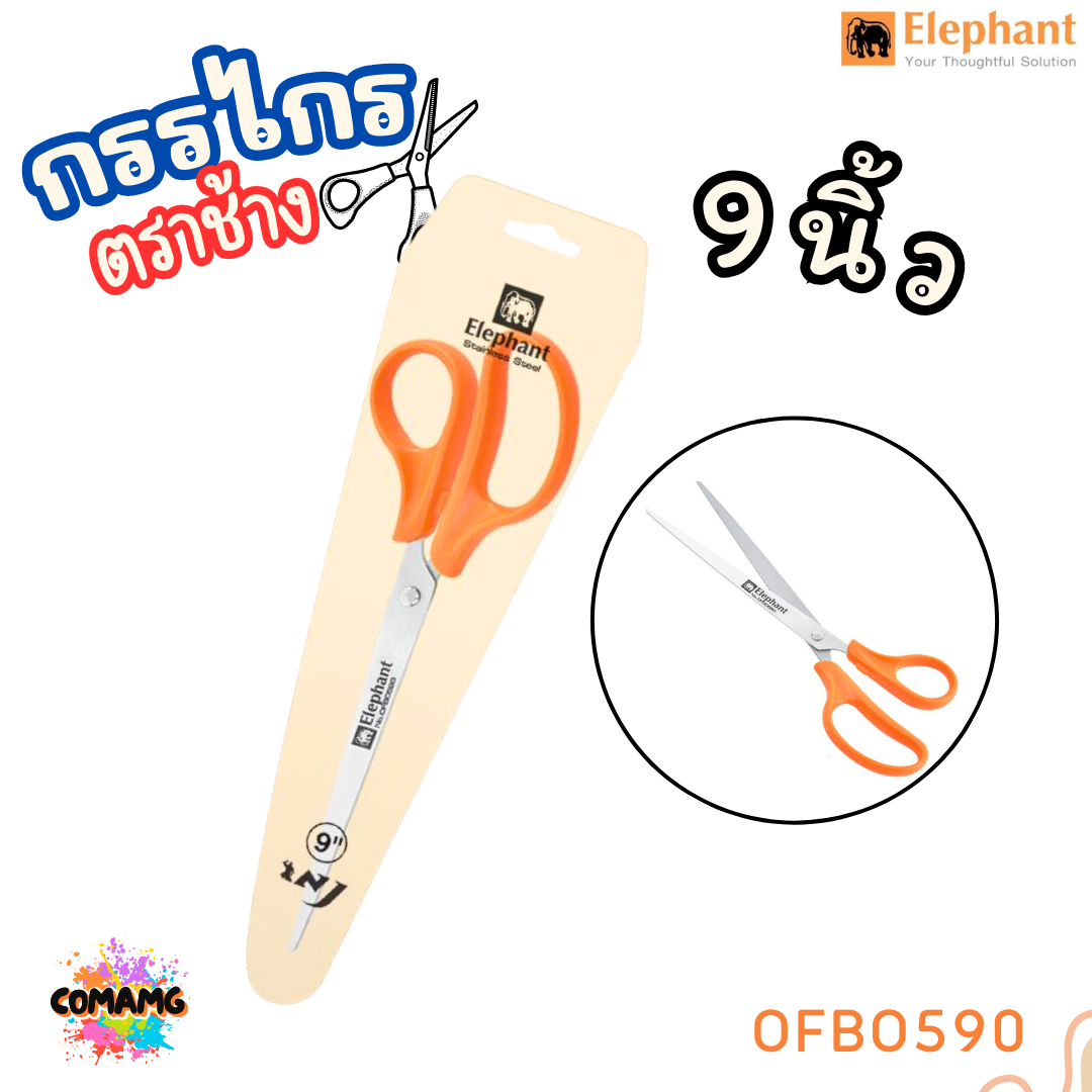 Elephant กรรไกรสแตนเลส Scissors ตราช้าง รุ่น OFB มีหลายขนาด 5-9 นิ้ว พร้อมส่งค่ะ