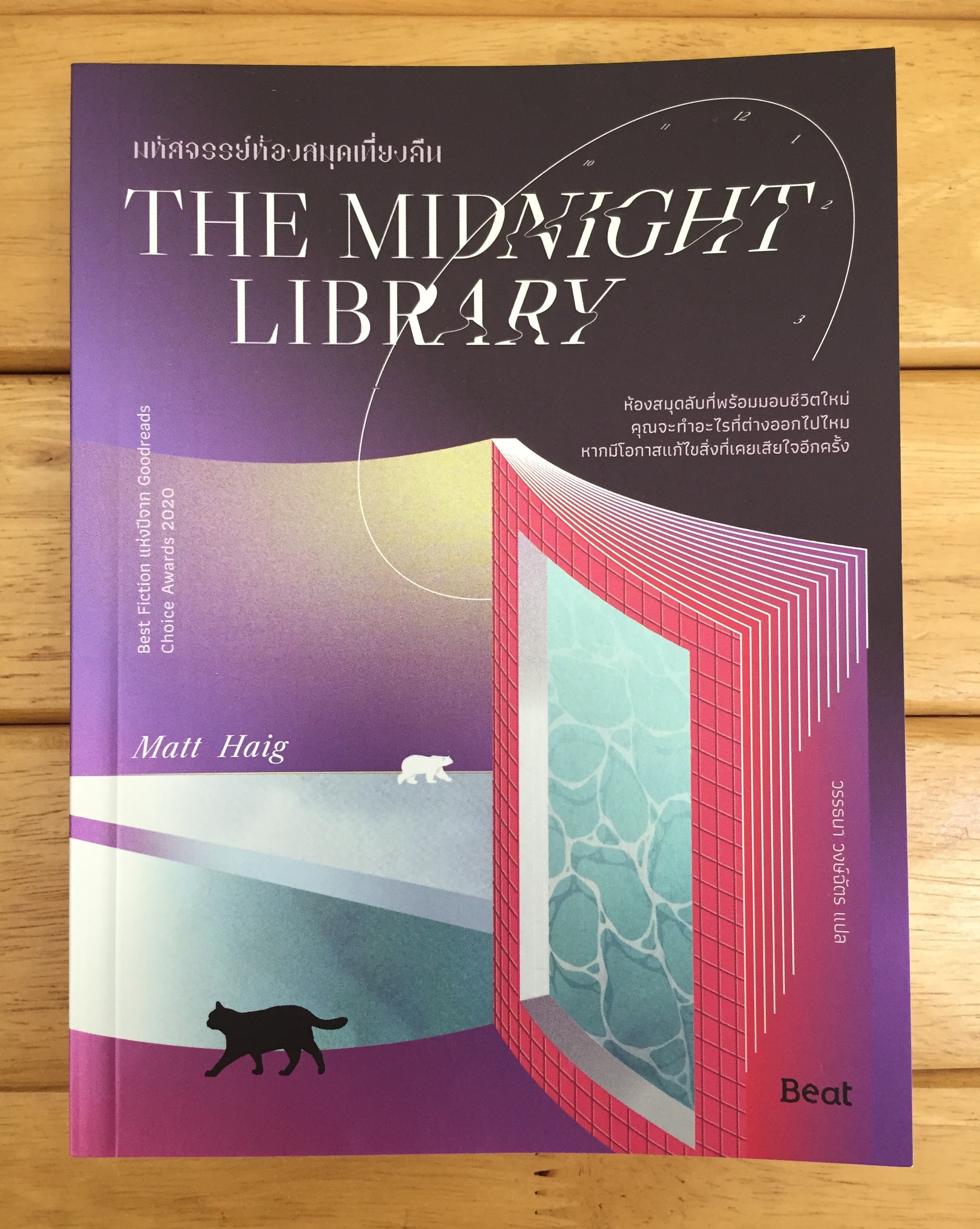 THE MIDNIGHT LIBRARY มหัศจรรย์ห้องสมุดเที่ยงคืน