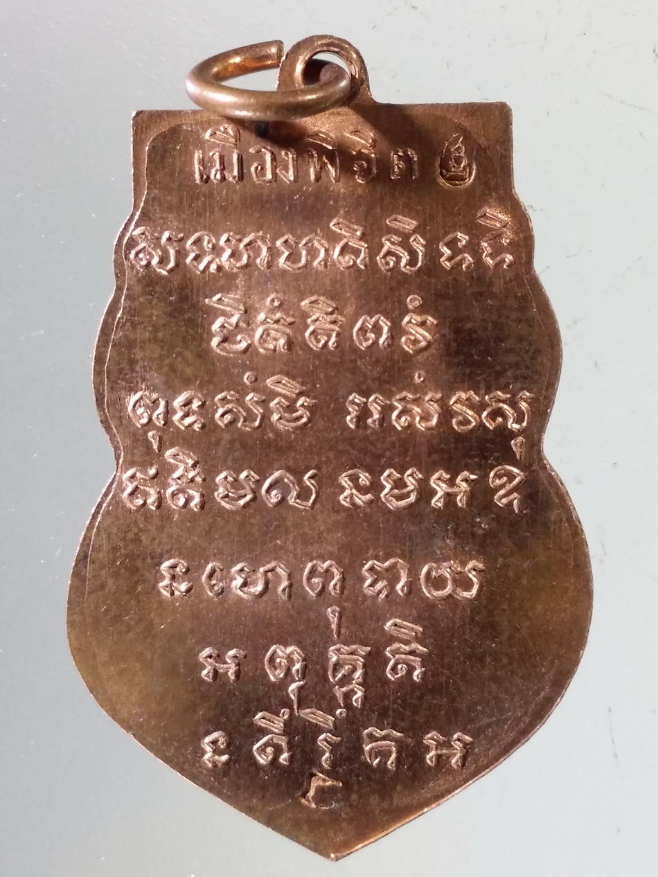 Antig Pim 394 เหรียญเสมาเนื้อทองแดงผิวไฟ หลวงพ่อเพชร วัดท่าหลวง เมืองพิจิตร ตอกโค๊ต พิจิตรเม็ดข้าวเม่า ด้านหลัง สร้างปี 2559