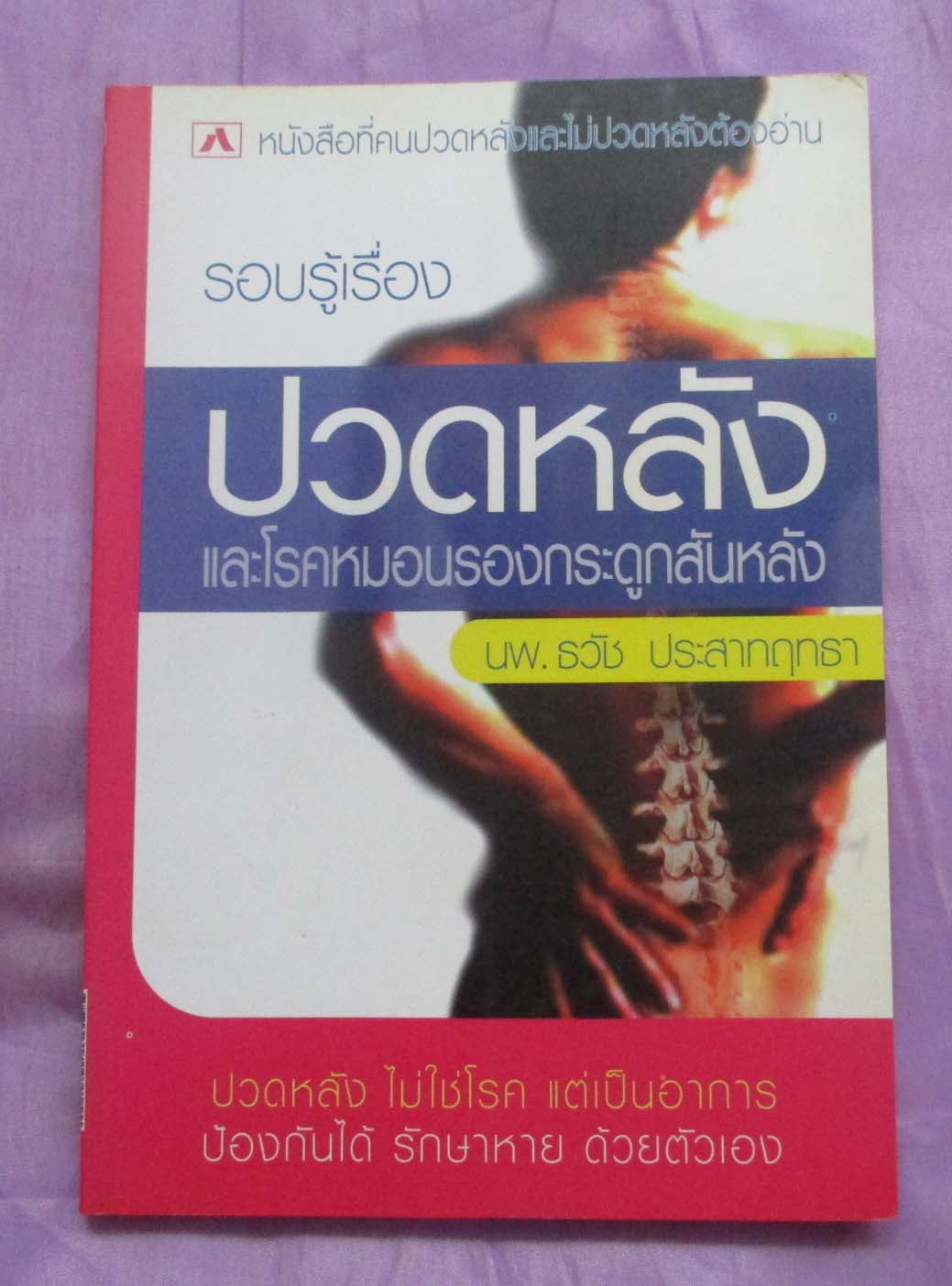 หนังสือ ปวดหลังและโรคหมอนรองกระดูกสันหลัง