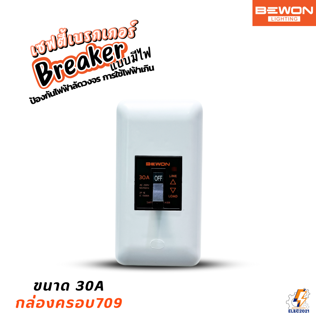 Bewon เซฟตี้เบรกเกอร์ มีไฟLED Safety Breaker พร้อมกล่องเบรกเกอร์ มีขนาด10A,15A,20A,30A