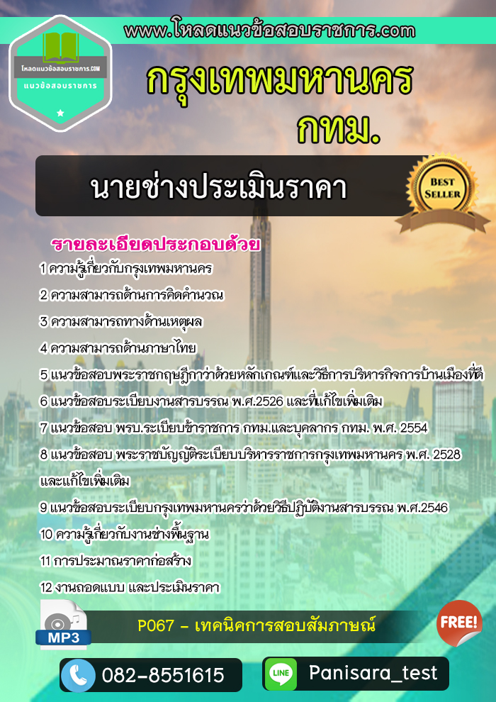 แนวข้อสอบ นายช่างประเมินราคา กรุงเทพมหานคร กทม