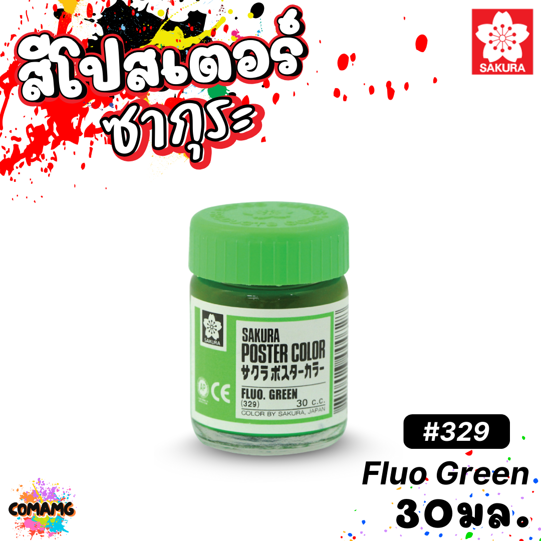 SAKURA สีโปสเตอร์ ชนิดขวด ขนาด 30 มล. เนื้อสีละเอียด สีสวยสด ออกบิลได้ พร้อมส่ง