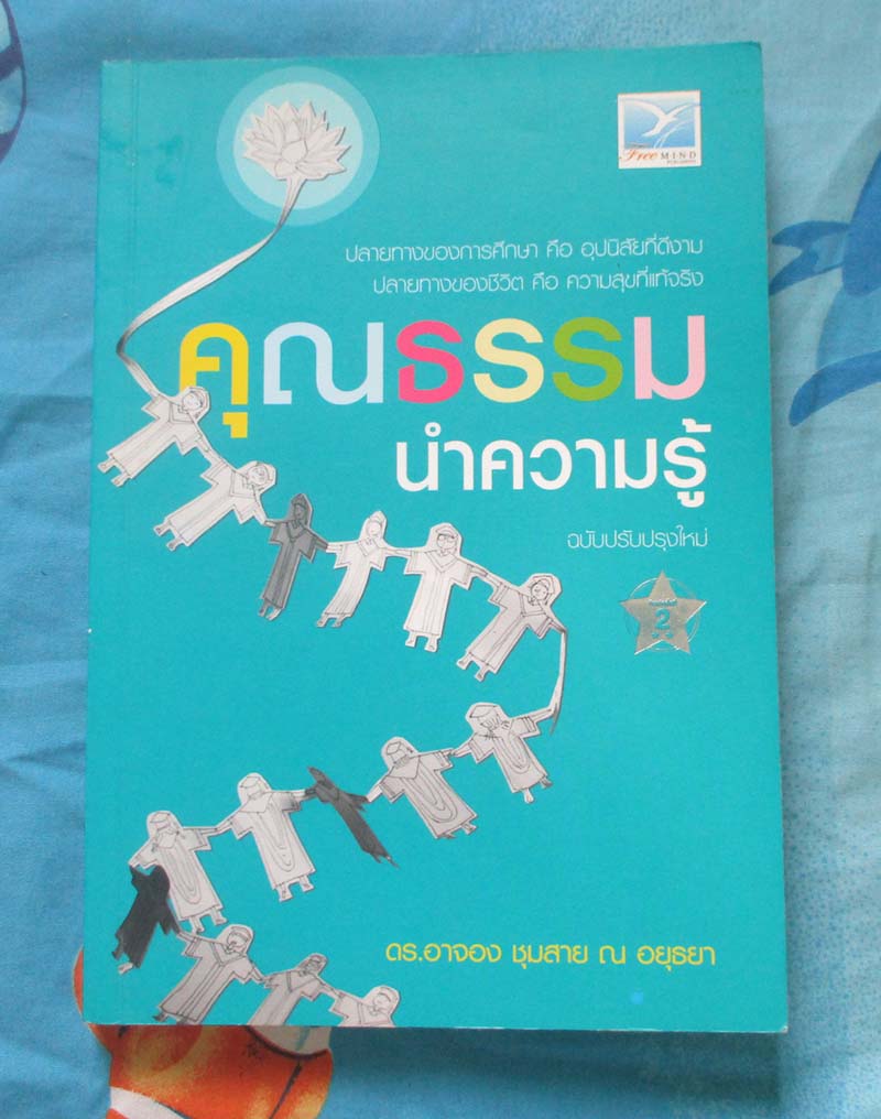 หนังสือคุณธรรมนำความรู้