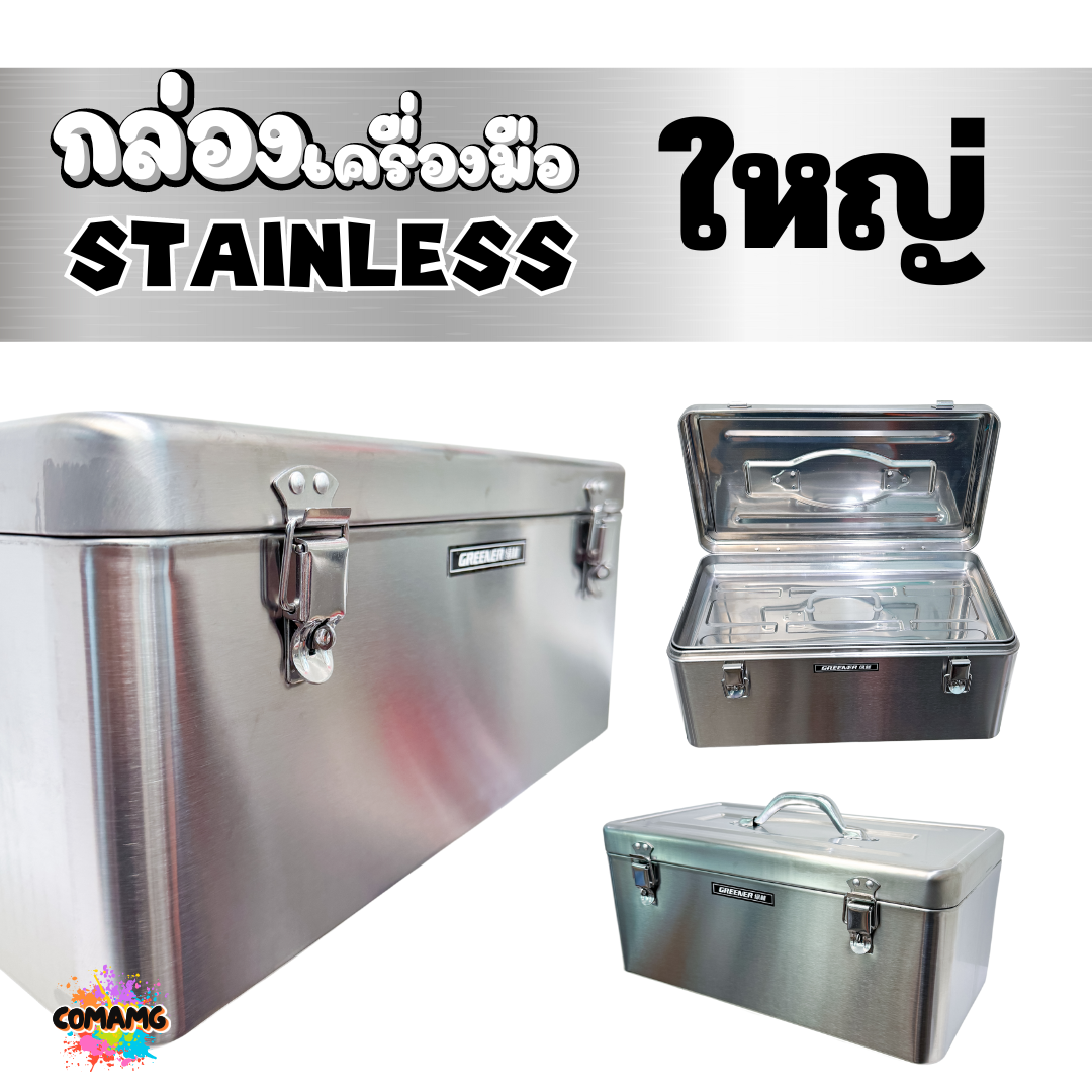 กล่องเครื่องมือสแตนเลส 430 กล่องใส่เครื่องมือช่าง แบบ2ชั้น มี2ขนาด สินค้ามีพร้อมจัดส่งจากในไทย