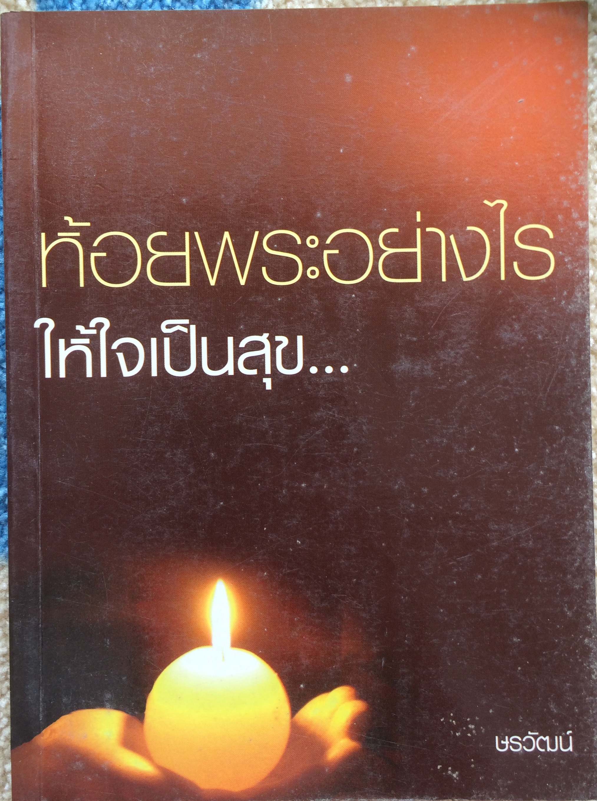 ห้อยพระอย่างไรให้ใจเป็นสุข ผู้แต่ง ษรวัฒน์