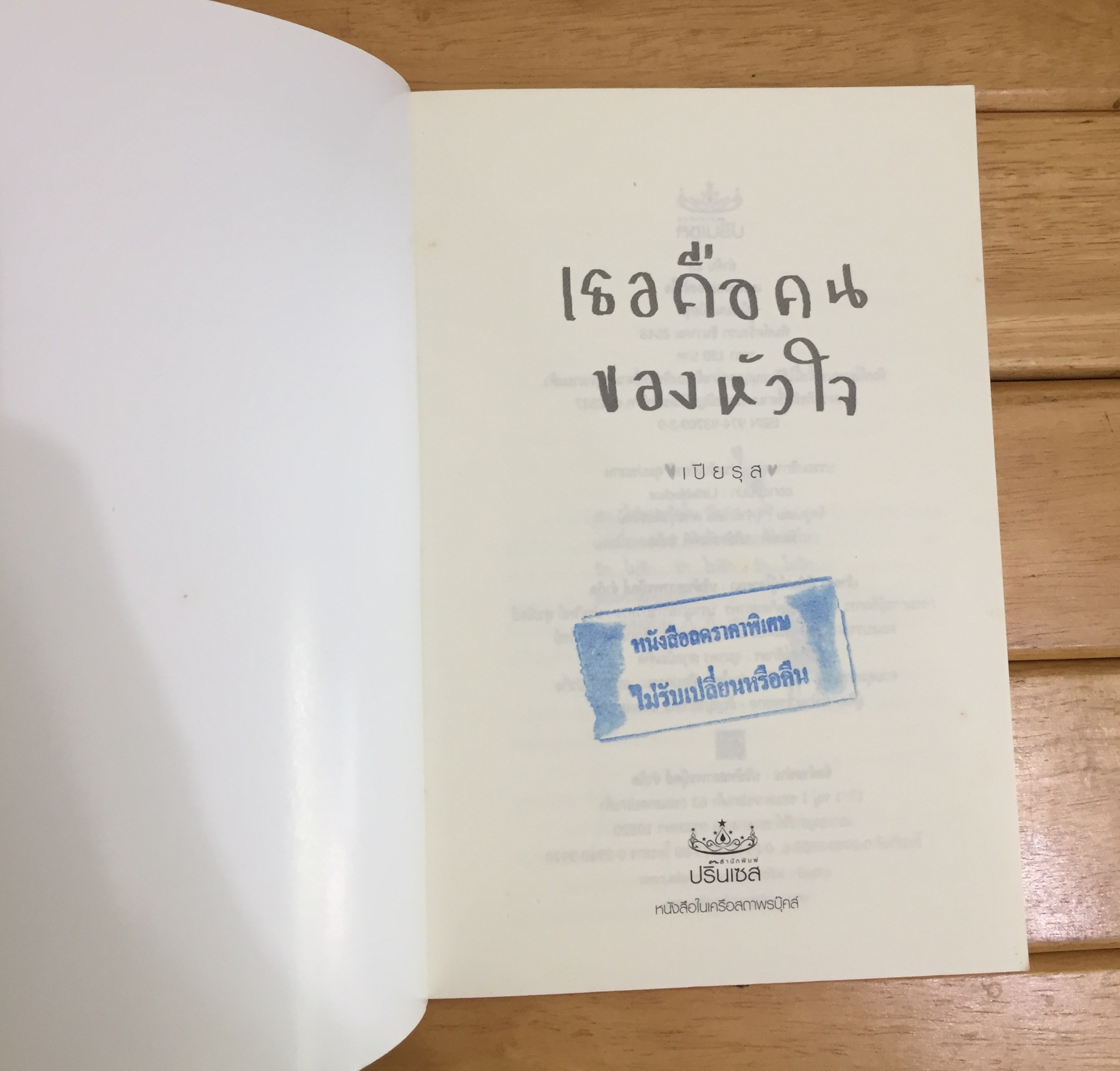 เธอคือคนของหัวใจ