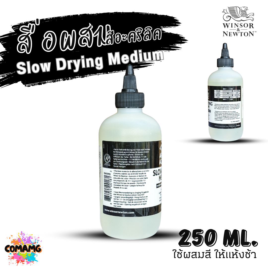 Winsor Newton สื่อผสมสีอะคริลิค Slow Drying Medium ใช้ผสมสี ให้แห้งช้า ขนาด 125ml 250ml พร้อมส่ง