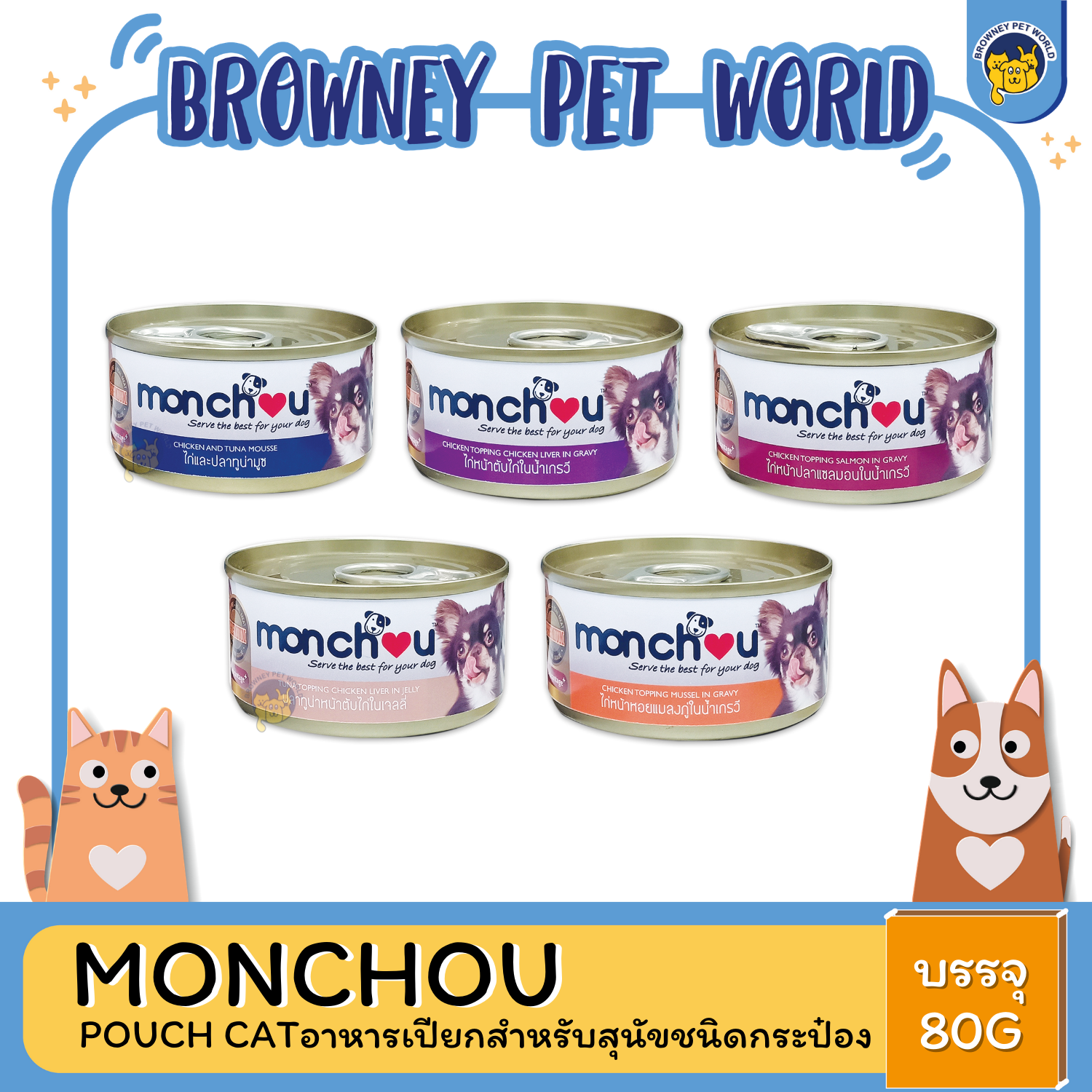 MONCHOU CAN DOG มองชู อาหารเปียกสำหรับสุนัขเเบบกระป่อง ขนาด 80 G