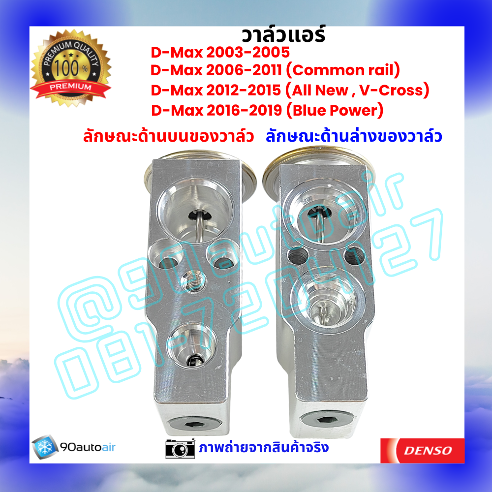 วาล์วแอร์ อีซูซุ ดีแมกซ์ Isuzu D-Max ปี 2003-2019 คุณภาพพรีเมี่ยม ผลิตภายใต้ brand Denso แท้100%
