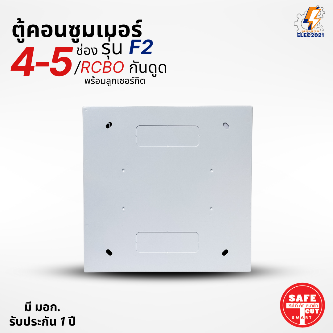 ตู้คอนซูมเมอร์ Safe T Cut แบบ 4-5ช่อง พร้อมลูกเซอร์กิตครบชุด รุ่น F2 เมนกันดูดRCBO consumer unit ตู้ควบคุมไฟ มีมอก