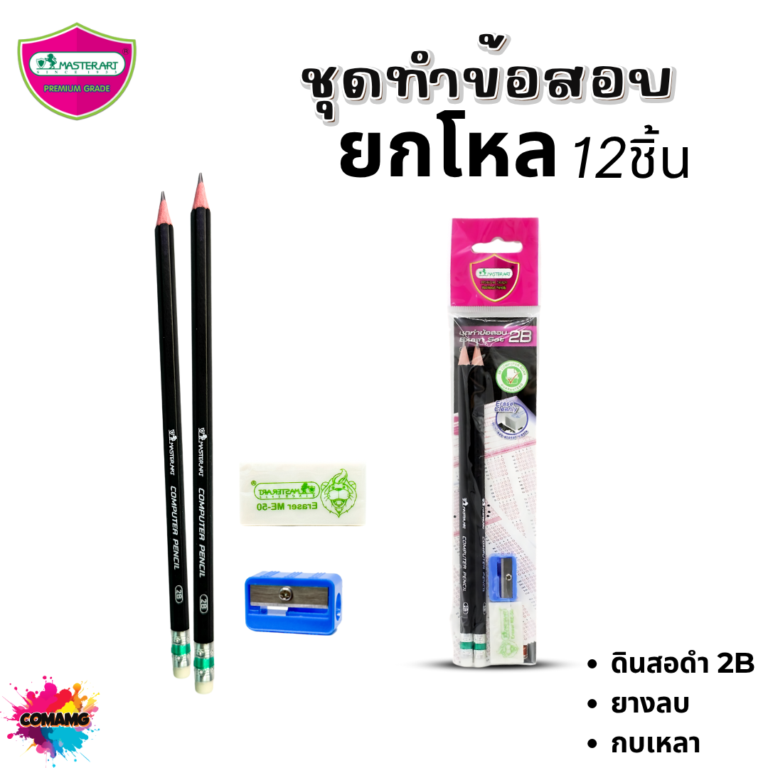 (ยกโหล) ดินสอ 2B มาสเตอร์อาร์ต Master Art ชุดทำข้อสอบ มาพร้อม ยางลบ และ กบเหลาดินสอ พร้อมส่งค่ะ