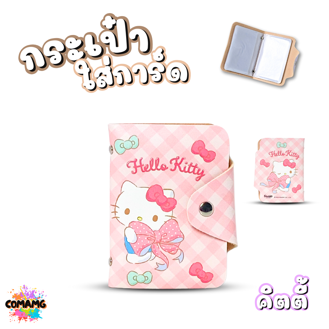 กระเป๋าใส่การ์ด กระเป๋าใส่บัตร ลายการ์ตูนลิขสิทธิ์แท้ คุโรมิ คิตตี้ ชินนาม่อน เมโลดี้ Cogimyun Marumofubiyori พร้อมส่ง
