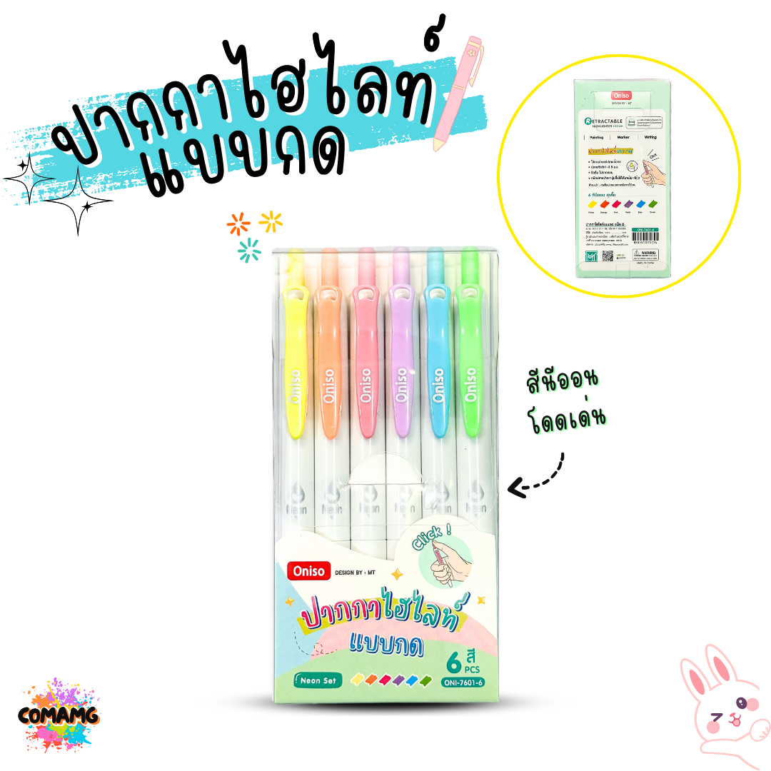 ชุดปากกาไฮไลท์แบบกด ONISO โอนิโซะ RETACTABLE HIGHLIGHTER พร้อมส่ง ออกบิลได้