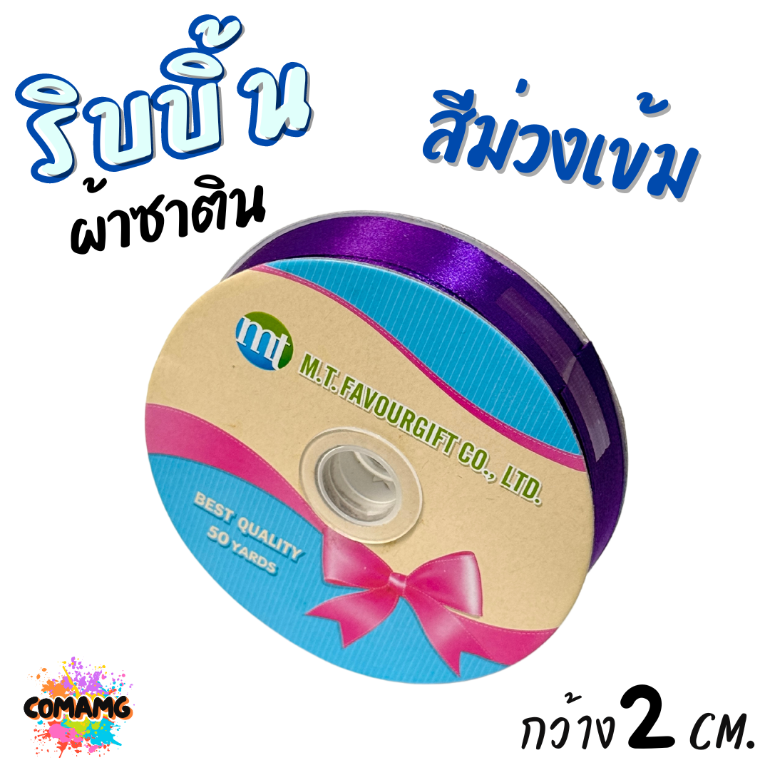 ริบบิ้นผ้าซาติน ม้วน 50 หลา หน้ากว้าง 2 CM มี 23สี ให้เลือก พร้อมส่ง