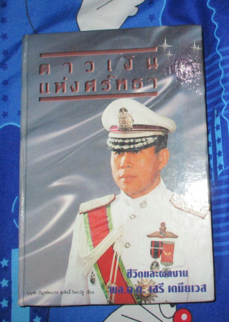 หนังสือ ดาวแห่งศรัทธา ชีวิตและผลงาน พล.ดต.เสรี เตมียเวส ปกแข็ง