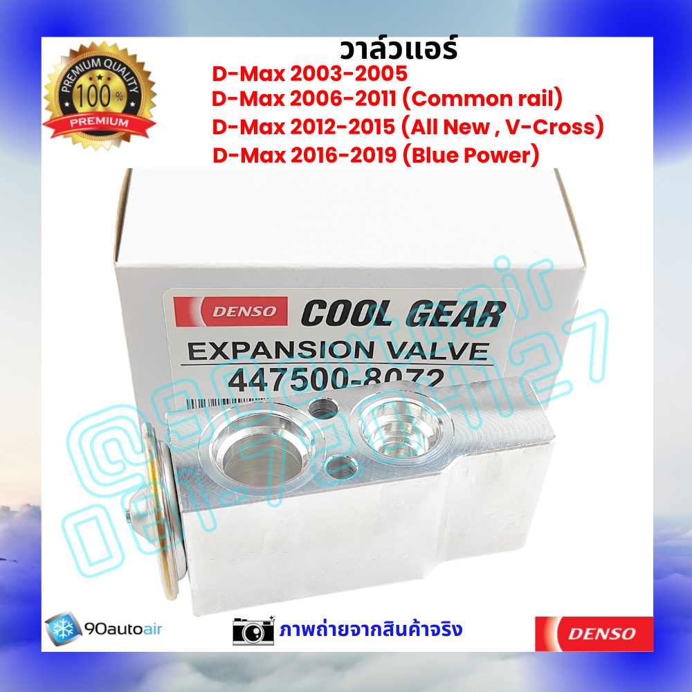 วาล์วแอร์ อีซูซุ ดีแมกซ์ Isuzu D-Max ปี 2003-2019 คุณภาพพรีเมี่ยม ผลิตภายใต้ brand Denso แท้100%