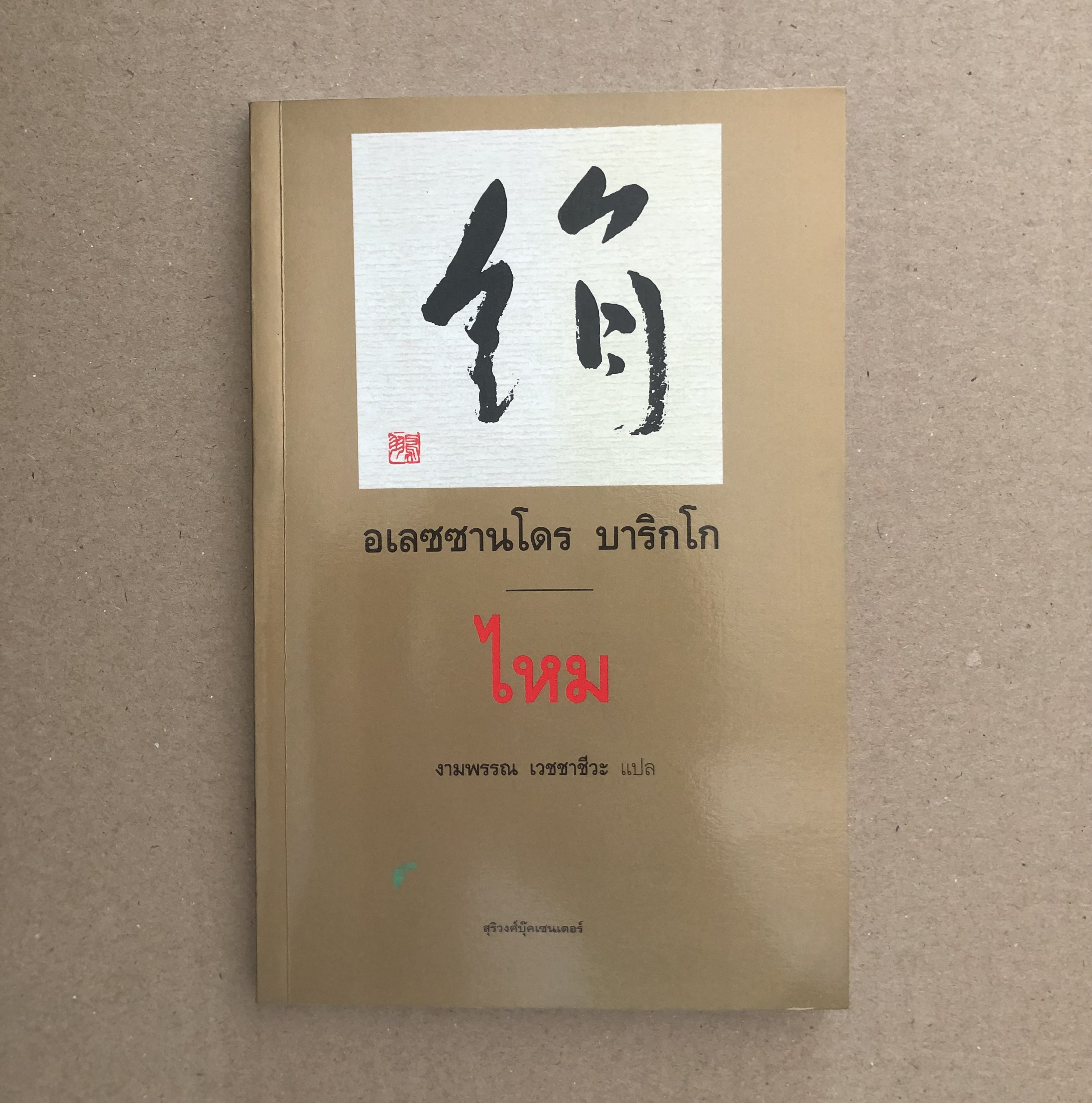 ไหม / อเลซซานโดร บาริกโก