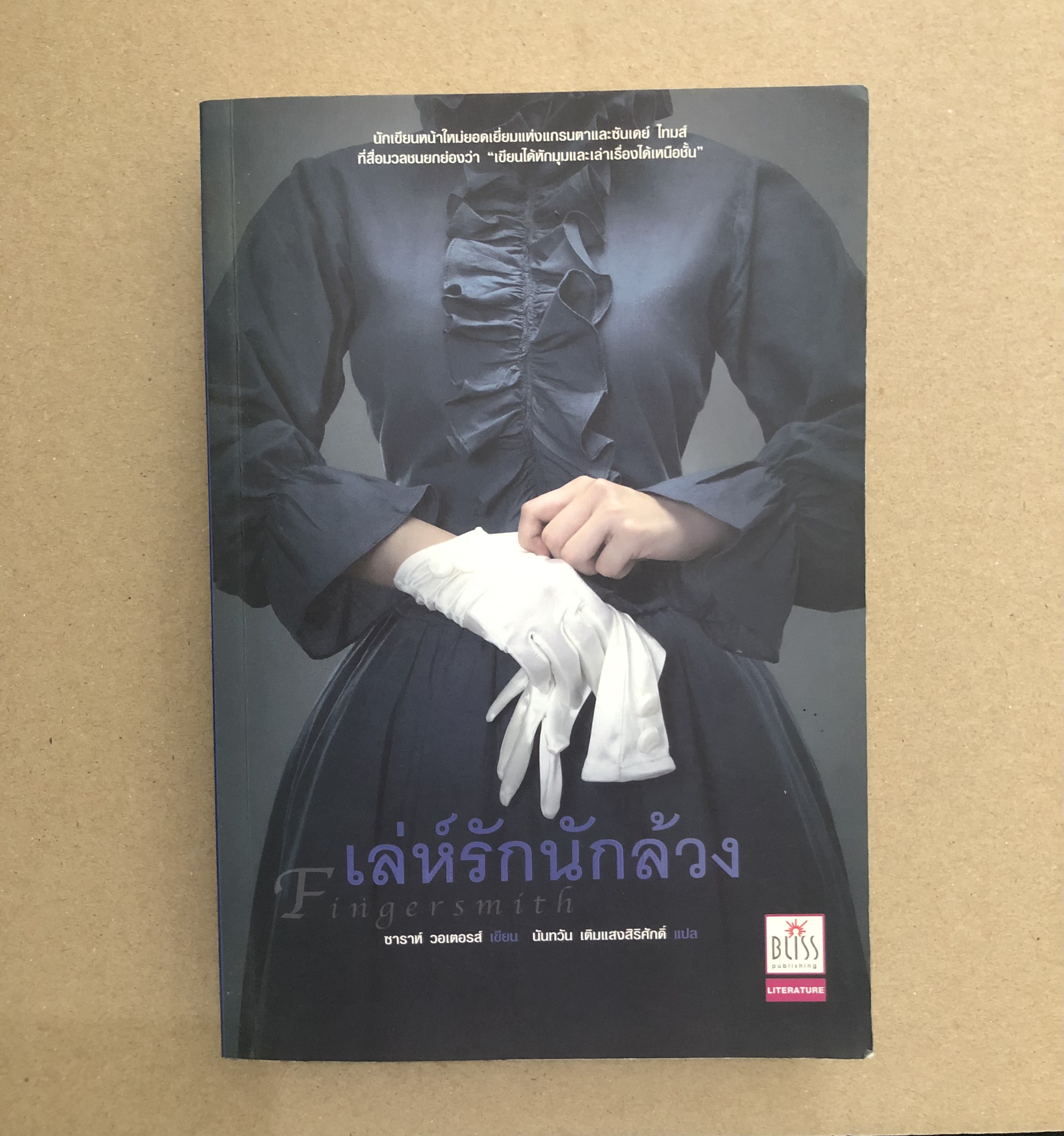 เล่ห์รักนักล้วง (Fingersmith)