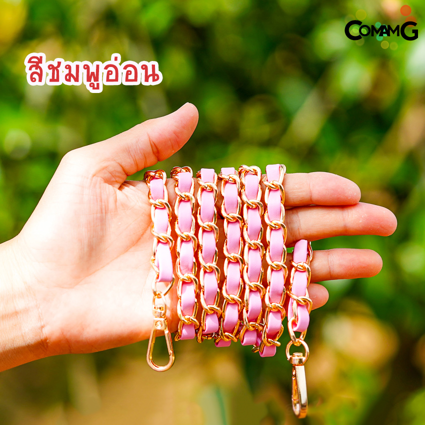 สายกระเป๋า โซ่เปีย สายโซ่สอดใส้PU อะไหล่สายกระเป๋า