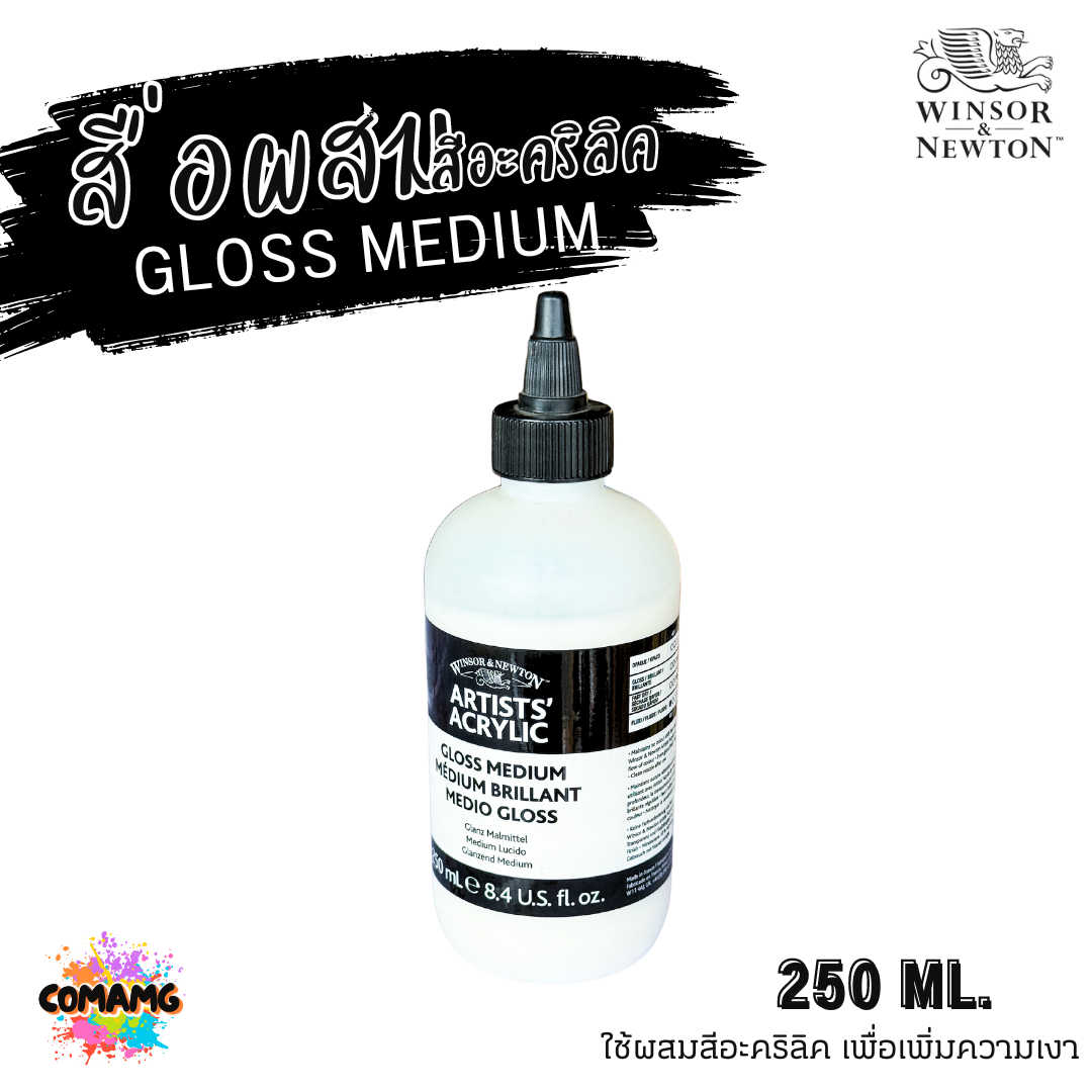 Winsor Newton สื่อผสมสีอะคริลิค GLOSS MEDIUM ผสมสีอะคริลิคเพิ่มความเงา ขนาด 250ml พร้อมส่ง