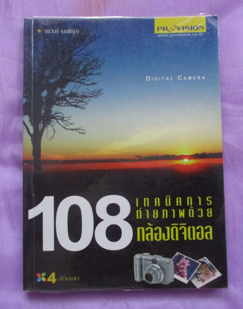 หนังสือ 108เทคนิคการถ่ายภาพด้วยกล้องดิจิจตอล