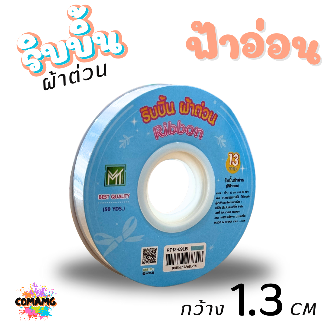 ริบบิ้นผ้าต่วน รุ่นRT13 กว้าง1.3CM ม้วนยาว50หลา มี12สี ให้เลือก พร้อมส่ง