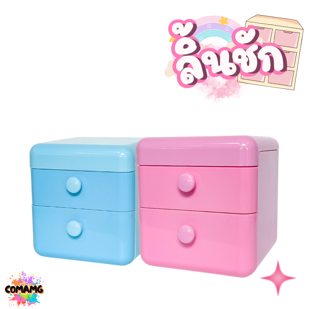 กล่องลิ้นชักจิ๋ว ฟรีสติกเกอร์ตกแต่ง กล่องลิ้นชัก2ชั้น+ด้านบนเปิดได้ ลิ้นชักเก็บของอเนกประสงค์ มี 2 สี พร้อมส่งค่ะ