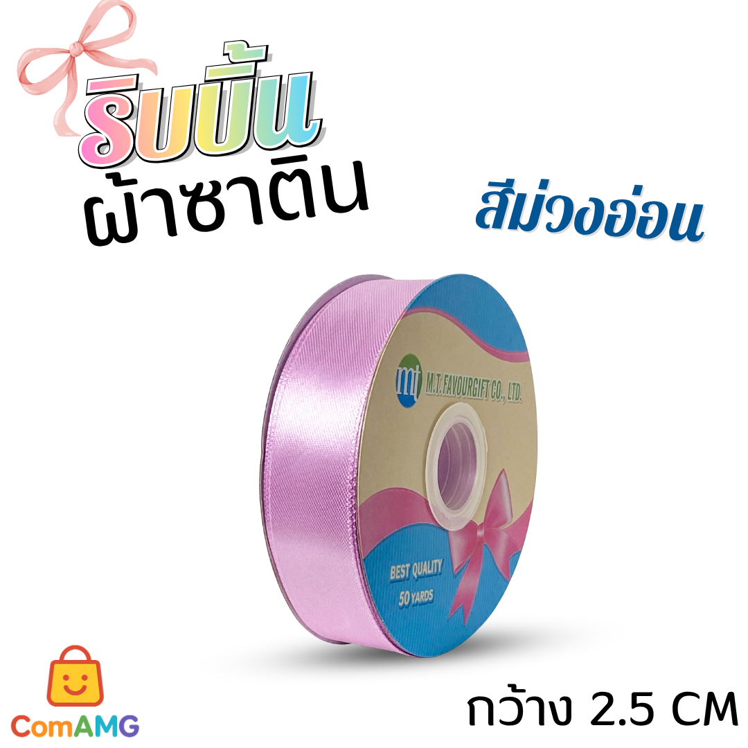 ริบบิ้นผ้าซาติน กว้าง 2.5CM ม้วน 50หลา มี 24สี ให้เลือก ออกบิลได้ พร้อมส่ง