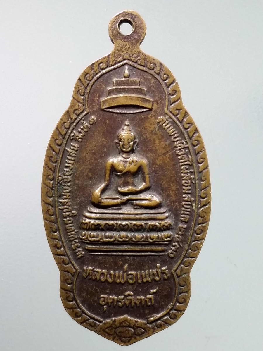 รหัสสินค้า พระมหากษัตริย์และบุคคลสำคัญ 294 เหรียญเจ้าฟ้าฮ่ามกุมาร ปฐมผู้ครองนครลับแล ที่ระลึกสร้างพระรูป ปี 2526