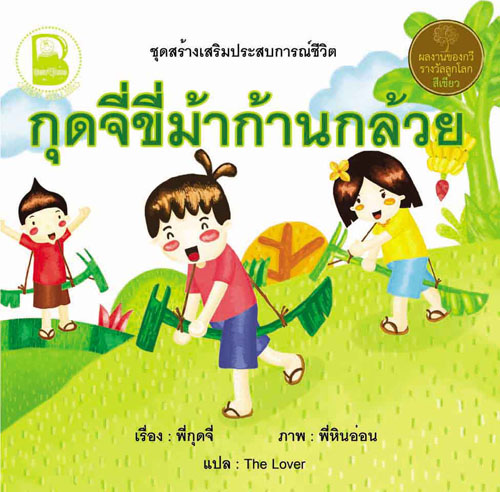 กุดจี่ขี่ม้าก้านกล้วย