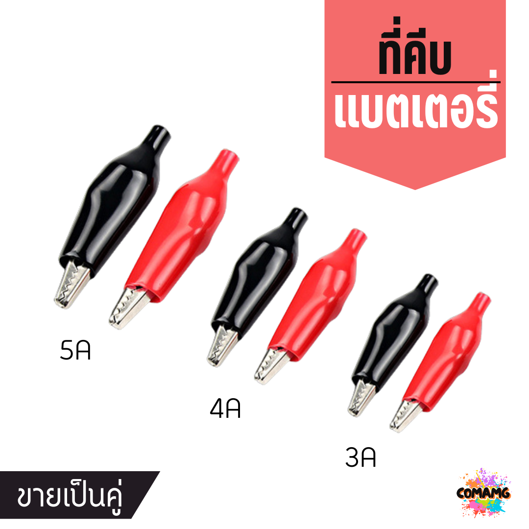 ปากคีบจระเข้ ปากคีบแบตเตอรี่ Alligator clip ขนาด 3 4 5 แอมป์ ขายเป็นคู่