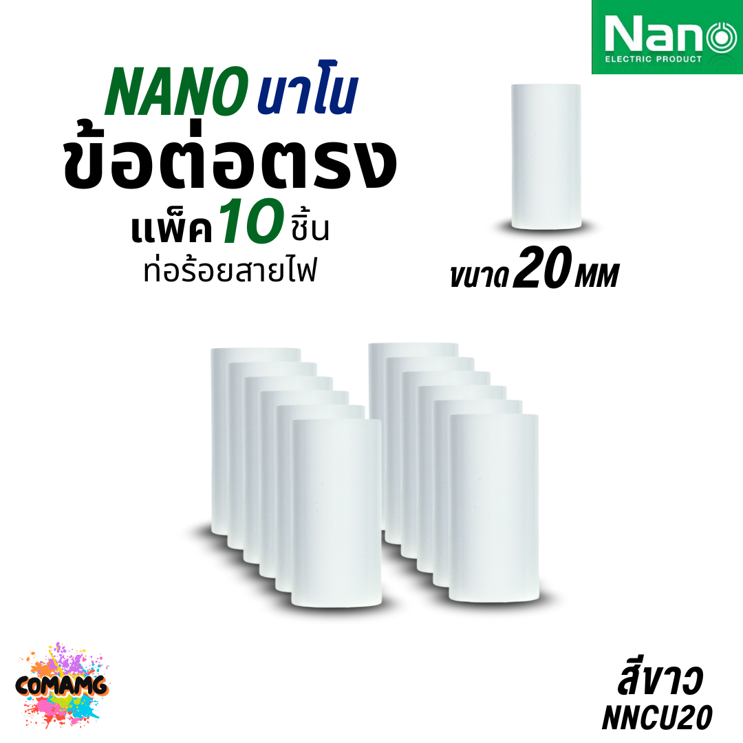 Nano ข้อต่อตรง PVC แพ็ก10ชิ้น ท่อร้อยสายไฟ (มิล) นาโน NNCU พร้อมส่ง ออกบิลได้