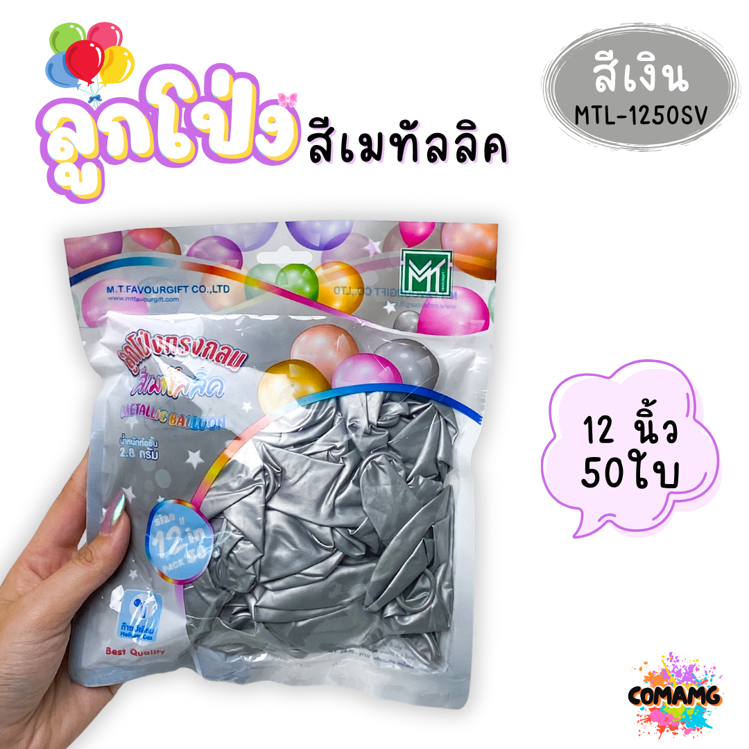 ลูกโป่งสีเมทัลลิค แพ็ค 12ใบ แพ็ค 50ใบ ขนาด 12นิ้ว ส่งจากไทย พร้อมส่ง