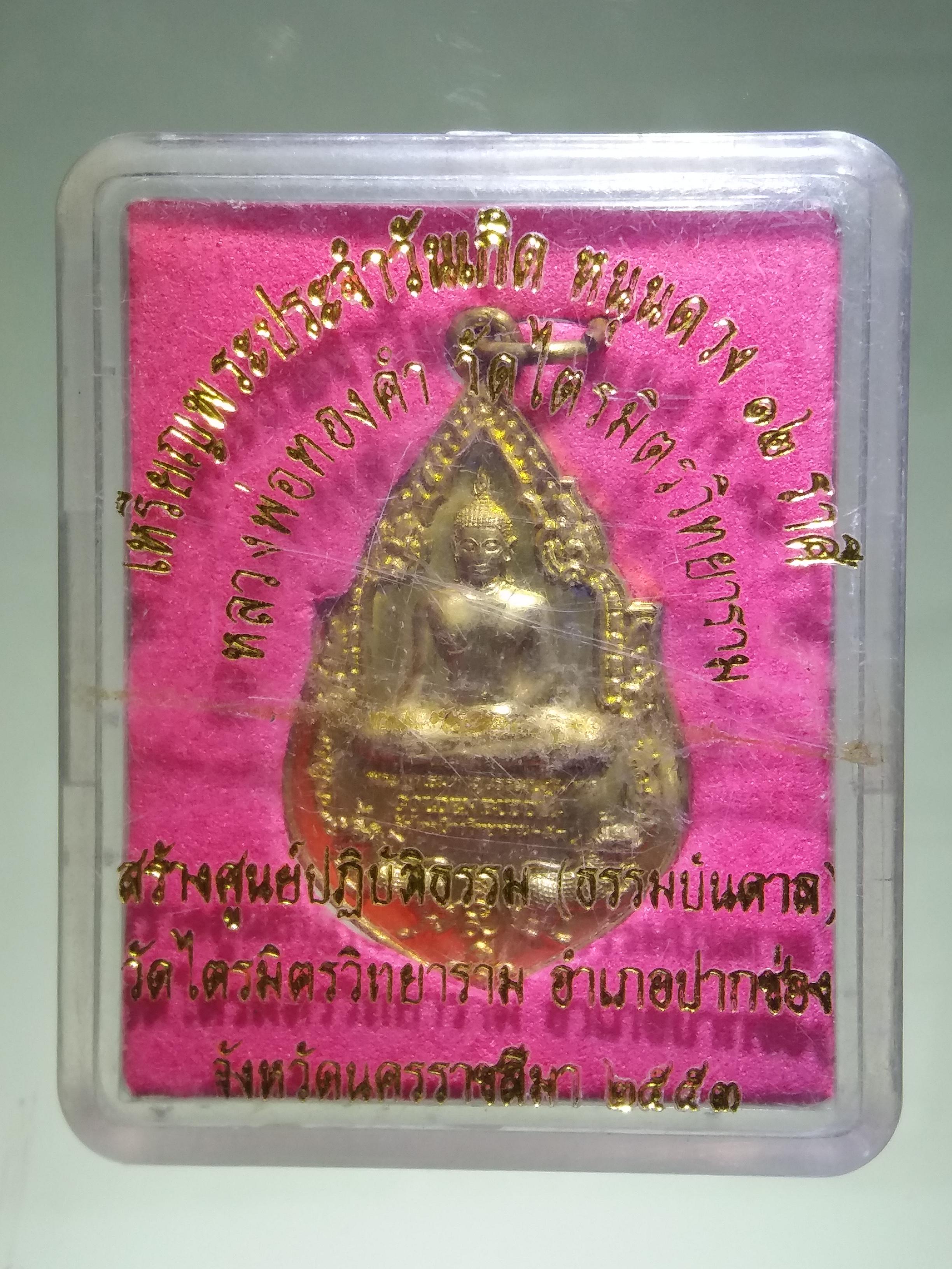 รหัสสินค้า พระมีกล่อง 192 เหรียญทองฝาบาตรพระประจำวันเกิดหนุนดวง 12 ราศี หลวงพ่อทองคำ วัดไตรมิตรวิทยาราม สร้างศูนย์ปฏิบัติธรรม ธรรมบันดาล วัดไตรมิตรวิทยาราม อำเภอปากช่อง จังหวัดนครราชสีมา สร้างปี 2553 ตอกโค๊ต ด้านหลัง