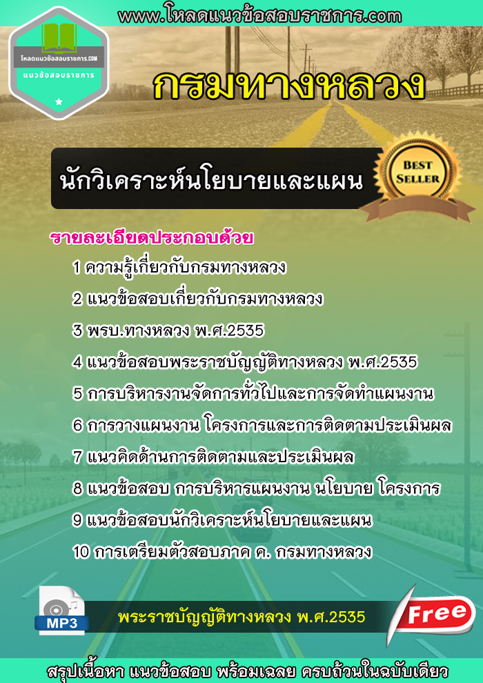 แนวข้อสอบนักวิเคราะห์นโยบายและแผน กรมทางหลวง