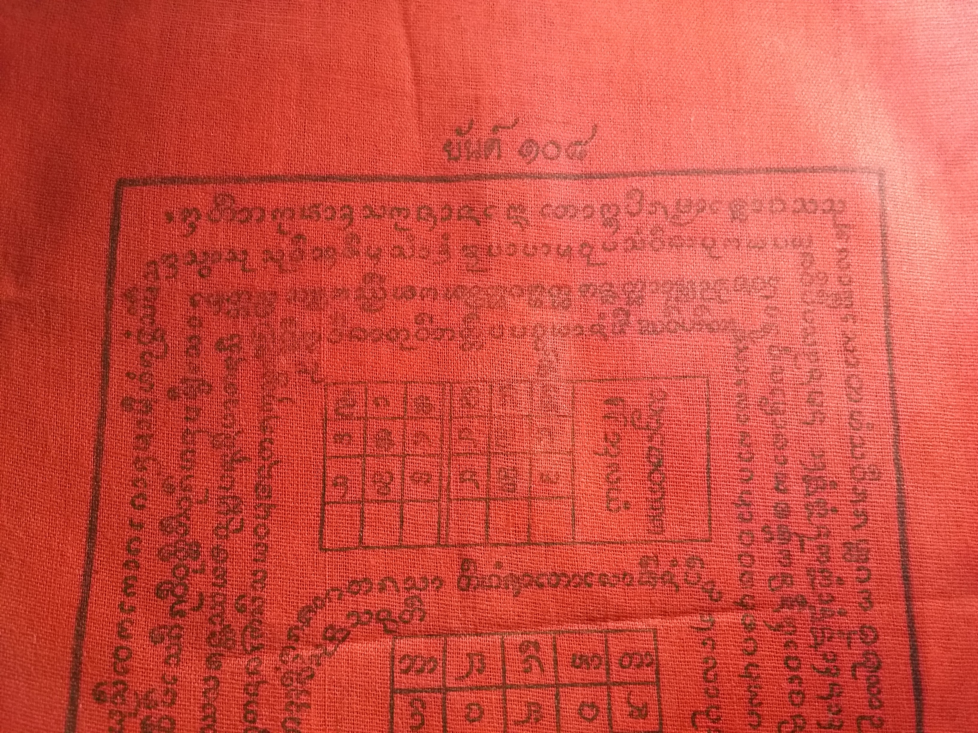 รหัสสินค้า ผ้ายันต์สำนักต่างๆ 022 ผ้ายันต์ ๑๐๘ ครูบากองแก้ว ญาณวิชโย วัดต้นยางหลวง อำเภอสารภี จังหวัดเชียงใหม่