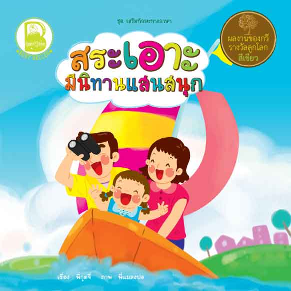 สระเอาะ มีนิทานแสนสนุก